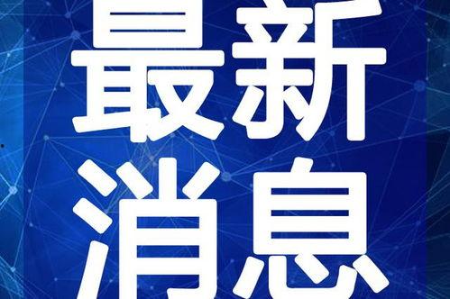 潮州吃瓜最新事件视频,最新视频揭秘惊人内幕